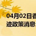 04月02日香港前往巴彦淖尔最新出行防疫轨迹政策消息公布