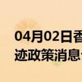 04月02日香港前往克孜勒苏最新出行防疫轨迹政策消息公布