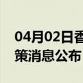 04月02日香港前往沈阳最新出行防疫轨迹政策消息公布