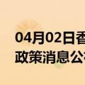 04月02日香港前往阿拉尔最新出行防疫轨迹政策消息公布