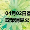 04月02日香港前往景德镇最新出行防疫轨迹政策消息公布