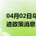 04月02日乌鲁木齐前往清远最新出行防疫轨迹政策消息公布