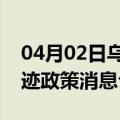 04月02日乌鲁木齐前往东莞最新出行防疫轨迹政策消息公布