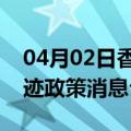 04月02日香港前往图木舒克最新出行防疫轨迹政策消息公布