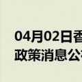 04月02日香港前往攀枝花最新出行防疫轨迹政策消息公布