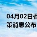 04月02日香港前往安康最新出行防疫轨迹政策消息公布