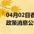 04月02日香港前往石嘴山最新出行防疫轨迹政策消息公布