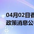 04月02日香港前往阿克苏最新出行防疫轨迹政策消息公布