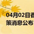 04月02日香港前往延安最新出行防疫轨迹政策消息公布