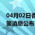 04月02日香港前往成都最新出行防疫轨迹政策消息公布