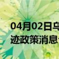 04月02日乌鲁木齐前往潮州最新出行防疫轨迹政策消息公布