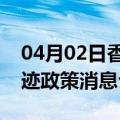 04月02日香港前往呼伦贝尔最新出行防疫轨迹政策消息公布