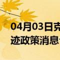 04月03日克拉玛依前往芜湖最新出行防疫轨迹政策消息公布