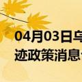 04月03日乌鲁木齐前往衡阳最新出行防疫轨迹政策消息公布