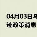 04月03日乌鲁木齐前往贺州最新出行防疫轨迹政策消息公布