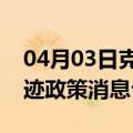04月03日克拉玛依前往阜阳最新出行防疫轨迹政策消息公布