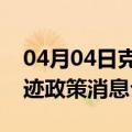 04月04日克拉玛依前往宁德最新出行防疫轨迹政策消息公布