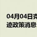 04月04日克拉玛依前往南平最新出行防疫轨迹政策消息公布