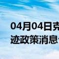 04月04日克拉玛依前往宣城最新出行防疫轨迹政策消息公布