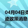 04月04日克拉玛依前往北京最新出行防疫轨迹政策消息公布