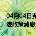 04月04日克拉玛依前往池州最新出行防疫轨迹政策消息公布