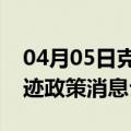 04月05日克拉玛依前往大庆最新出行防疫轨迹政策消息公布