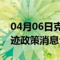 04月06日克拉玛依前往营口最新出行防疫轨迹政策消息公布