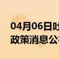 04月06日吐鲁番前往兰州最新出行防疫轨迹政策消息公布