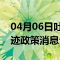 04月06日吐鲁番前往嘉峪关最新出行防疫轨迹政策消息公布