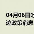 04月06日吐鲁番前往黔东南最新出行防疫轨迹政策消息公布