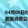 04月06日吐鲁番前往揭阳最新出行防疫轨迹政策消息公布