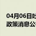 04月06日吐鲁番前往佛山最新出行防疫轨迹政策消息公布