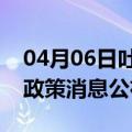04月06日吐鲁番前往湛江最新出行防疫轨迹政策消息公布