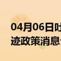 04月06日吐鲁番前往六盘水最新出行防疫轨迹政策消息公布