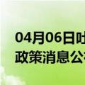 04月06日吐鲁番前往南平最新出行防疫轨迹政策消息公布