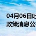 04月06日吐鲁番前往珠海最新出行防疫轨迹政策消息公布