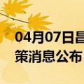 04月07日昌都前往绵阳最新出行防疫轨迹政策消息公布
