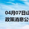 04月07日山南前往石家庄最新出行防疫轨迹政策消息公布