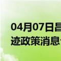 04月07日昌都前往克孜勒苏最新出行防疫轨迹政策消息公布