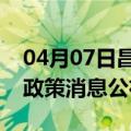 04月07日昌都前往阿克苏最新出行防疫轨迹政策消息公布