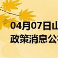 04月07日山南前往双鸭山最新出行防疫轨迹政策消息公布