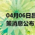 04月06日昌都前往青岛最新出行防疫轨迹政策消息公布