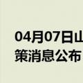04月07日山南前往龙岩最新出行防疫轨迹政策消息公布