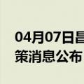 04月07日昌都前往泰安最新出行防疫轨迹政策消息公布