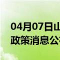 04月07日山南前往牡丹江最新出行防疫轨迹政策消息公布