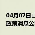 04月07日山南前往马鞍山最新出行防疫轨迹政策消息公布