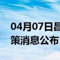04月07日昌都前往临沂最新出行防疫轨迹政策消息公布