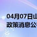 04月07日山南前往三门峡最新出行防疫轨迹政策消息公布