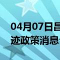 04月07日昌都前往乌鲁木齐最新出行防疫轨迹政策消息公布