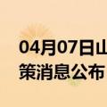04月07日山南前往宿州最新出行防疫轨迹政策消息公布